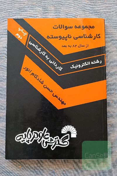 سوالات کنکور کارشناسی ناپیوسته الکترونیک 