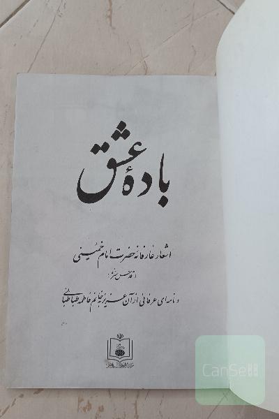 بادهٔ عشق اشعار روح الله خمینی 