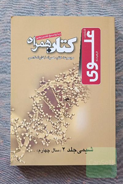 شیمی جلد 2 (سال چهارم)