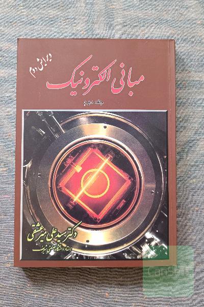 مبانی الکترونیک جلد دوم