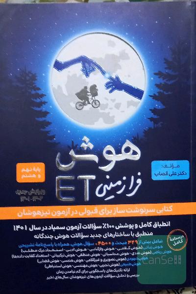 کتاب تیزهوشان نهم هوش فرازمینی 
