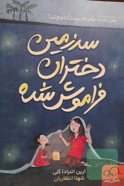 سرزمین دختران فراموش‌شده