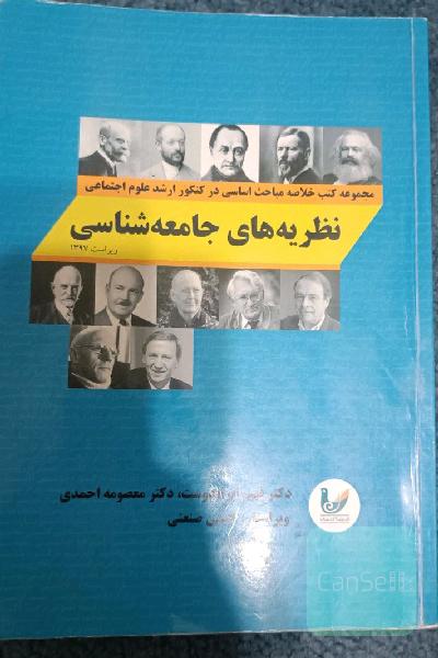 نظریه های جامعه شناسی ( مجموعه کتب خلاصه مباحث اساسی در کنکور ارشد علوم اجتماعی 