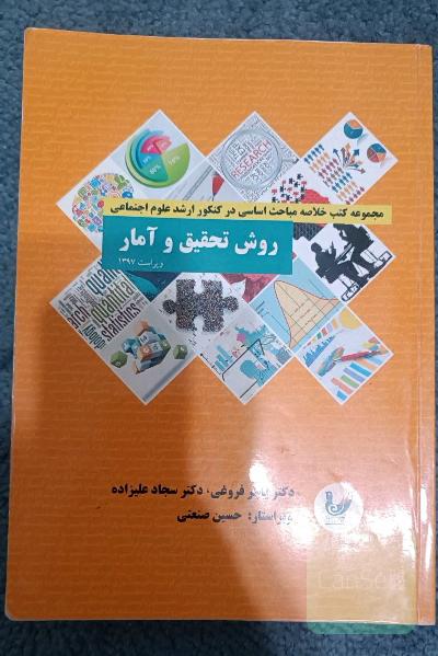 روش تحقیق و آمار ( مجموعه کتب خلاصه مباحث اساسی در کنکور ارشد علوم اجتماعی)