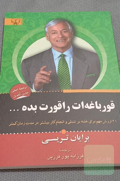 قورباغه‌ات را قورت بده