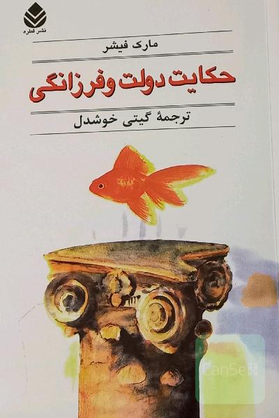 حکایت دولت و فرزانگی