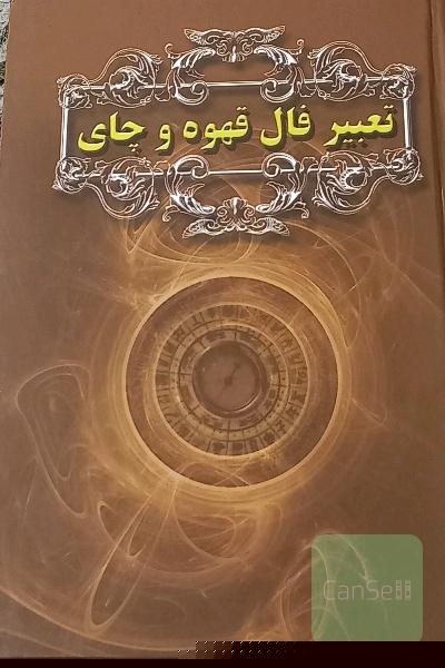 تعبیر فال قهوه و چای