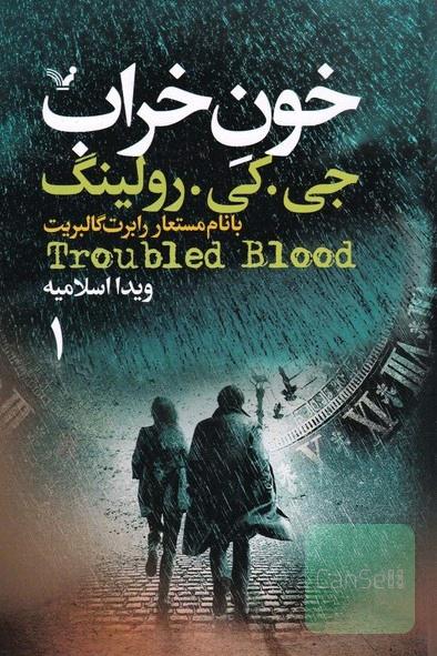 خونِ خراب، بخش اول