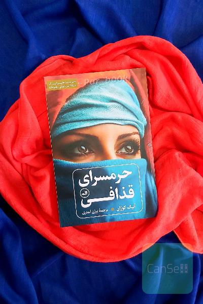 حرمسرای قذافی