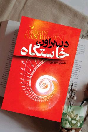 خاستگاه