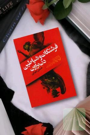فرشتگان و شیاطین
