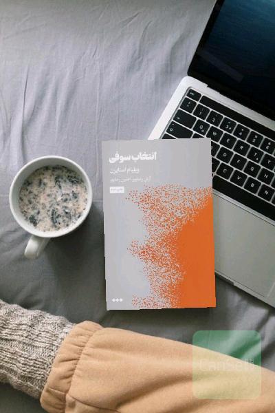 انتخاب سوفی