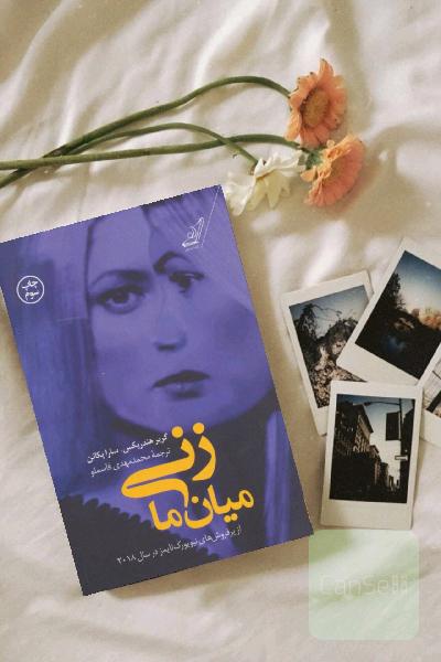 زنی میان ما