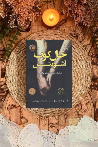 خالکوب آشویتس