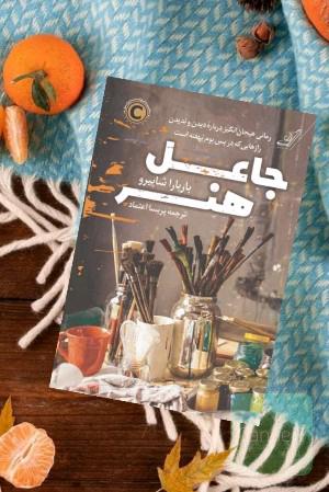 جاعل هنر