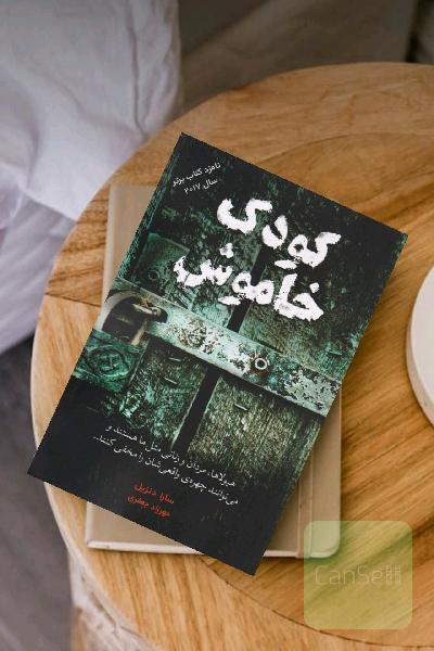 کودک خاموش