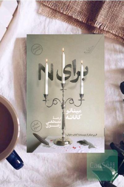 برای N