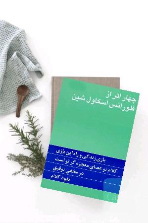 چهار اثر از فلورانس اسکاول شین