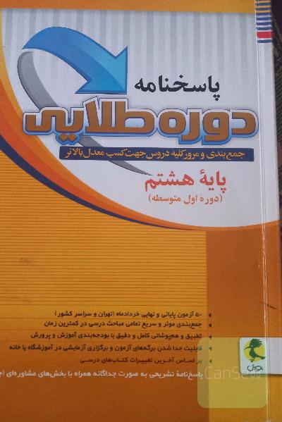 پاسخنامه دوره طلایی پایه هشتم