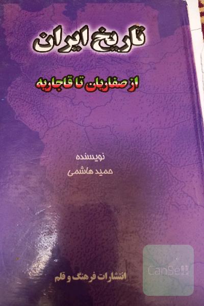 تاریخ ایران ازصفاریان تا قاجاریان 
