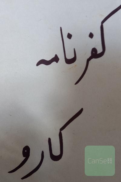 کفرنامه کارو.شعر 