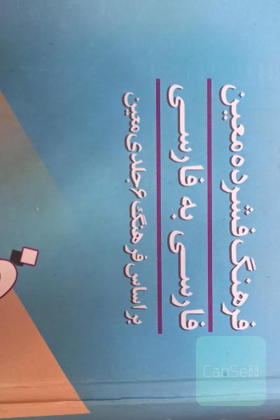 فرهنگ معین. فارسی به فارسی 