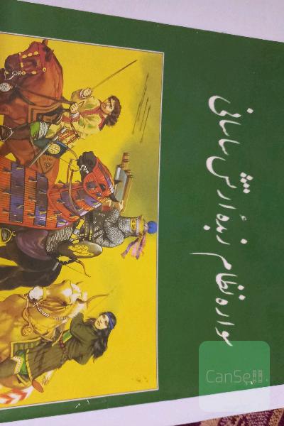 سواره نظام زبده ارتش ساسانی