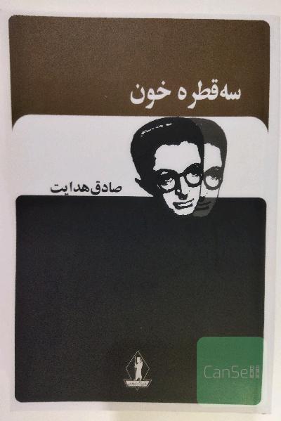 سه قطره خون 