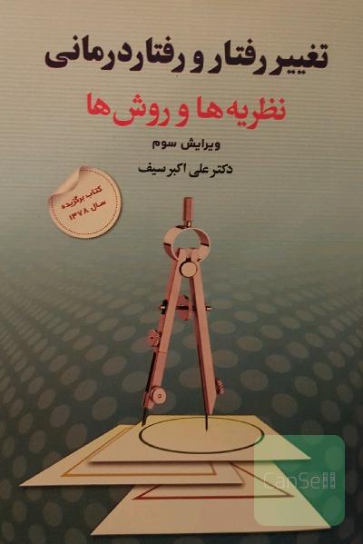 تغییر رفتار و رفتار درمانی