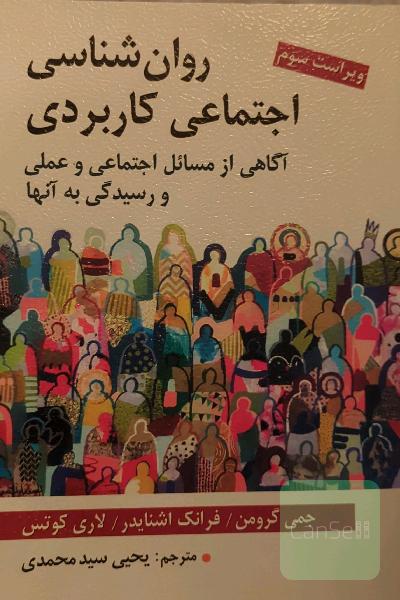 روان‌شناسی اجتماعی کاربردی: آگاهی از مسائل اجتماعی