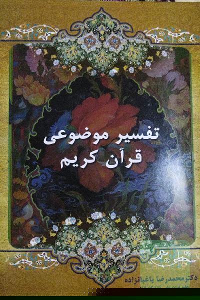 تفسیر موضوعی قرآن کریم