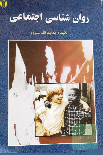 روان‌شناسی اجتماعی