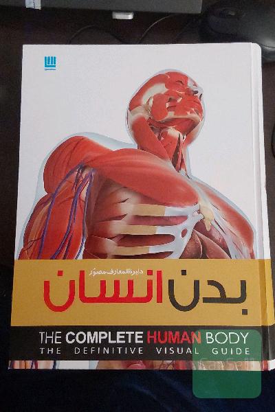 دایره‌المعارف مصور بدن انسان