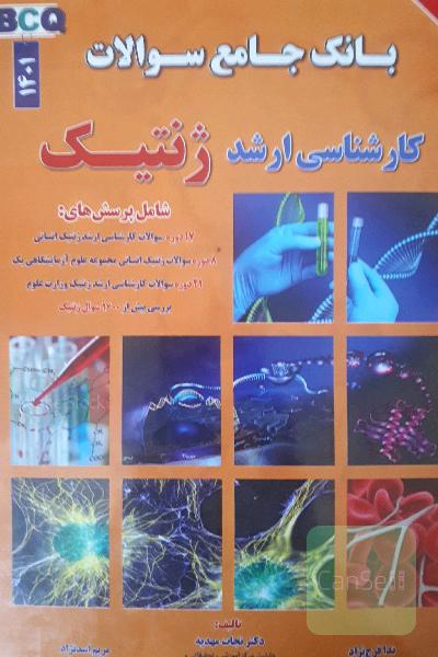 بانک جامع سوالات کارشناسی ارشد ژنتیک