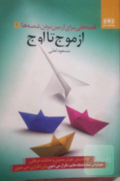 از موج تا اوج 