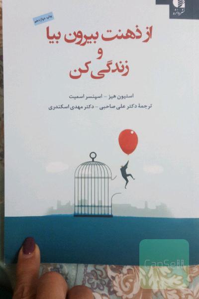 از ذهنت بیرون بیا و زندگی کن 