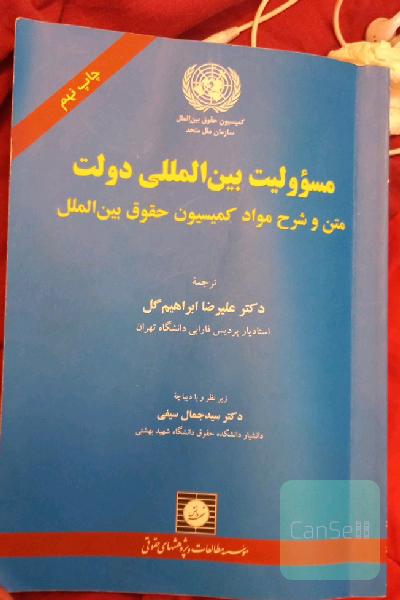 مسوولیت بین‌المللی دولت: متن و شرح مواد کمیسیون حقوق بین‌المللی