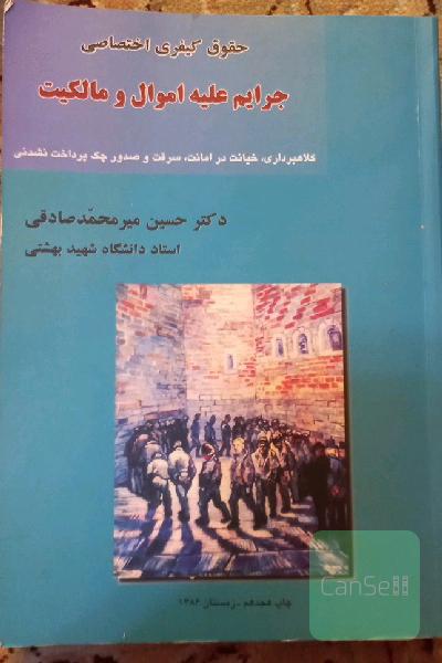 حقوق کیفری اختصاصی جرایم علیه اموال و مالکیت 