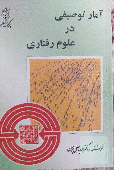 آمار توصیفی در علوم رفتاری