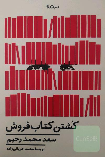 کشتن کتاب‌فروش