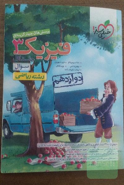 پرسش‌های چهارگزینه‌ای فیزیک 3 - سوال - دوازدهم - رشته ریاضی
