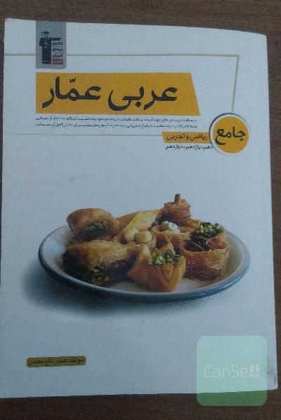 عربی عمار جامع ریاضی و تجربی: دهم، یازدهم، دوازدهم ...