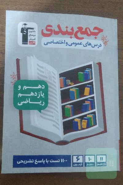 جمع‌بندی درس‌های عمومی و اختصاصی پایه (دهم و یازدهم) ریاضی ...