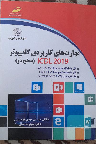 مهارت‌های کاربردی کامپیوتر ICDL2019  سطح 2