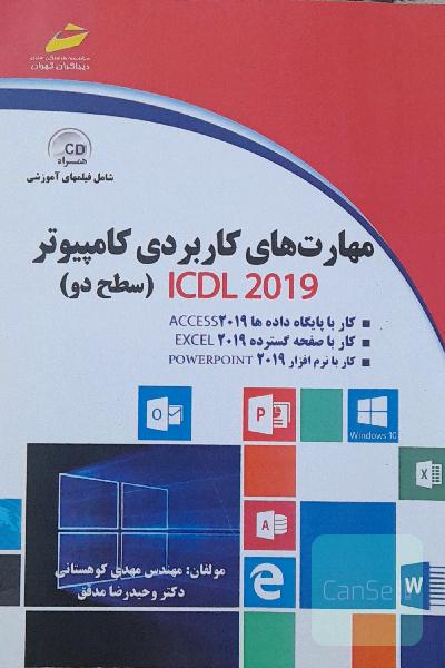 مهارت‌های کاربردی کامپیوتر ICDL2019 (سطح دو)