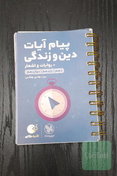 لقمه طلایی پیام آیات دین و زندگی  + روایات و اشعار (دهم، یازدهم، دوازدهم)