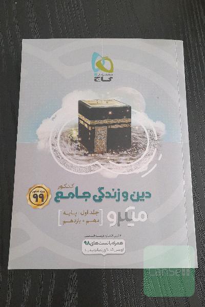 دین و زندگی جامع کنکور