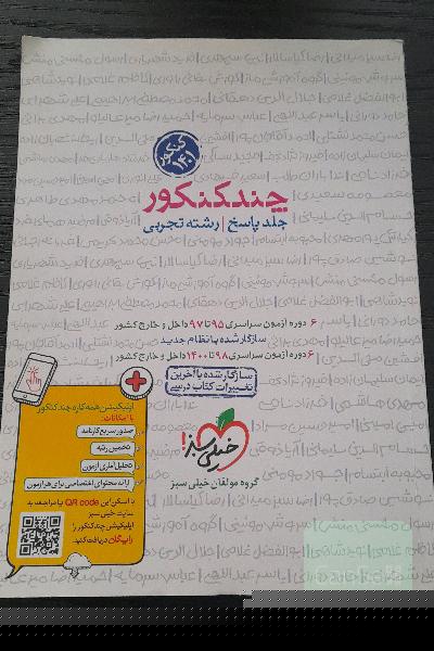 چند کنکور - جلد پاسخ - رشته تجربی - دهم، یازدهم، دوازدهم - کنکور 1400