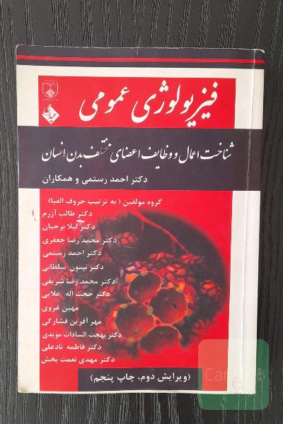 فیزیولوژی عمومی