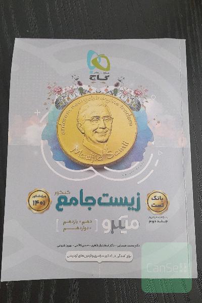 زیست جامع میکرو جلد 1 